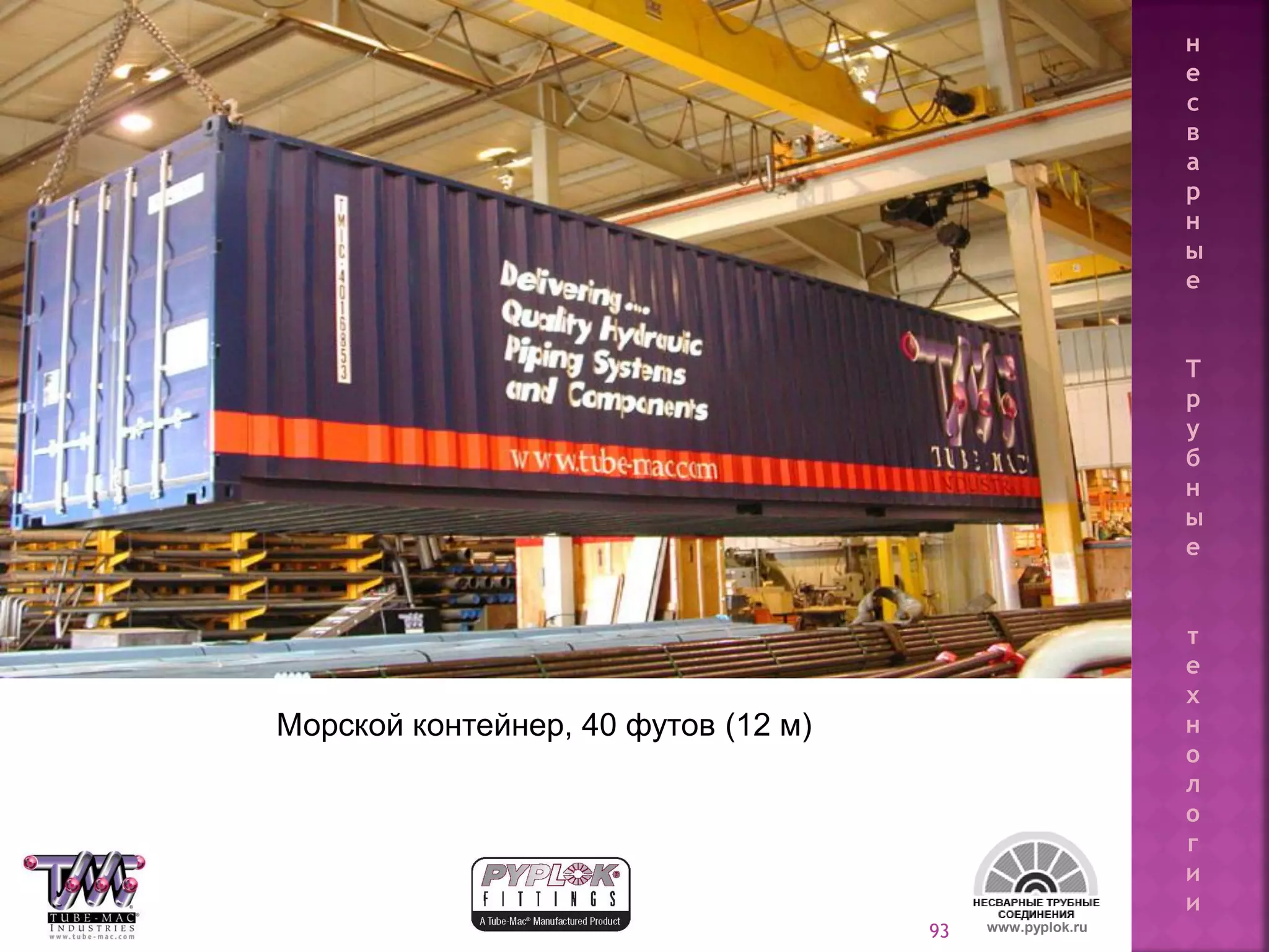 93 www.pyplok.ru
Морской контейнер, 40 футов (12 м)
н
е
с
в
а
р
н
ы
е
Т
р
у
б
н
ы
е
т
е
х
н
о
л
о
г
и
и
 