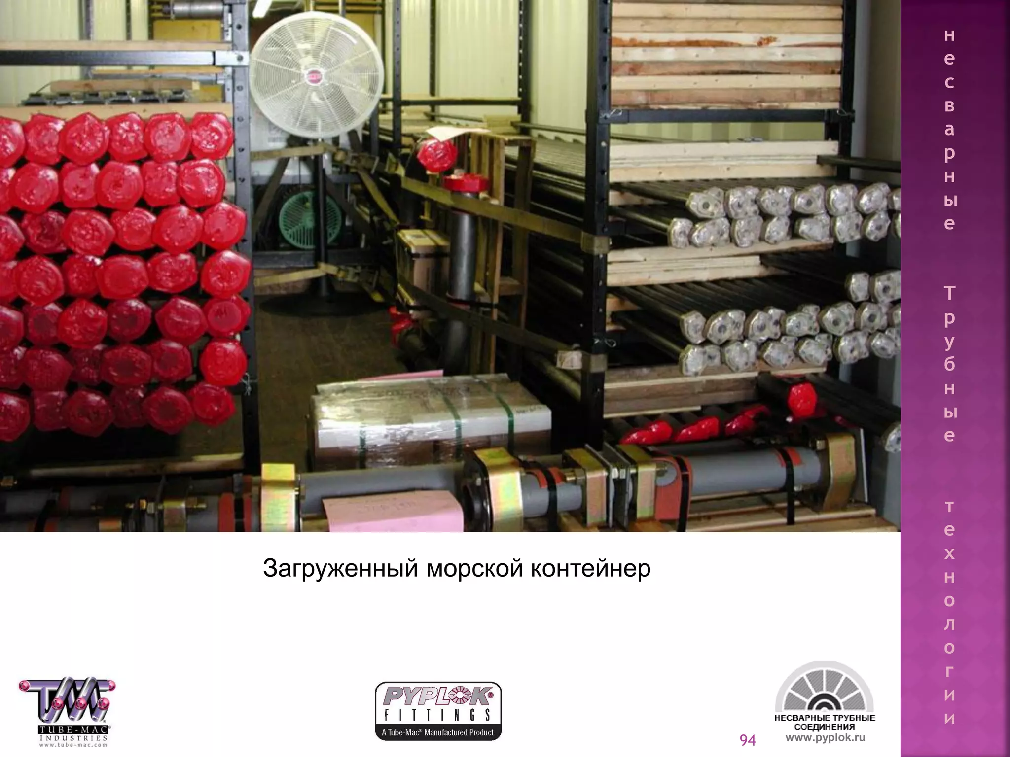 94 www.pyplok.ru
Загруженный морской контейнер
н
е
с
в
а
р
н
ы
е
Т
р
у
б
н
ы
е
т
е
х
н
о
л
о
г
и
и
 