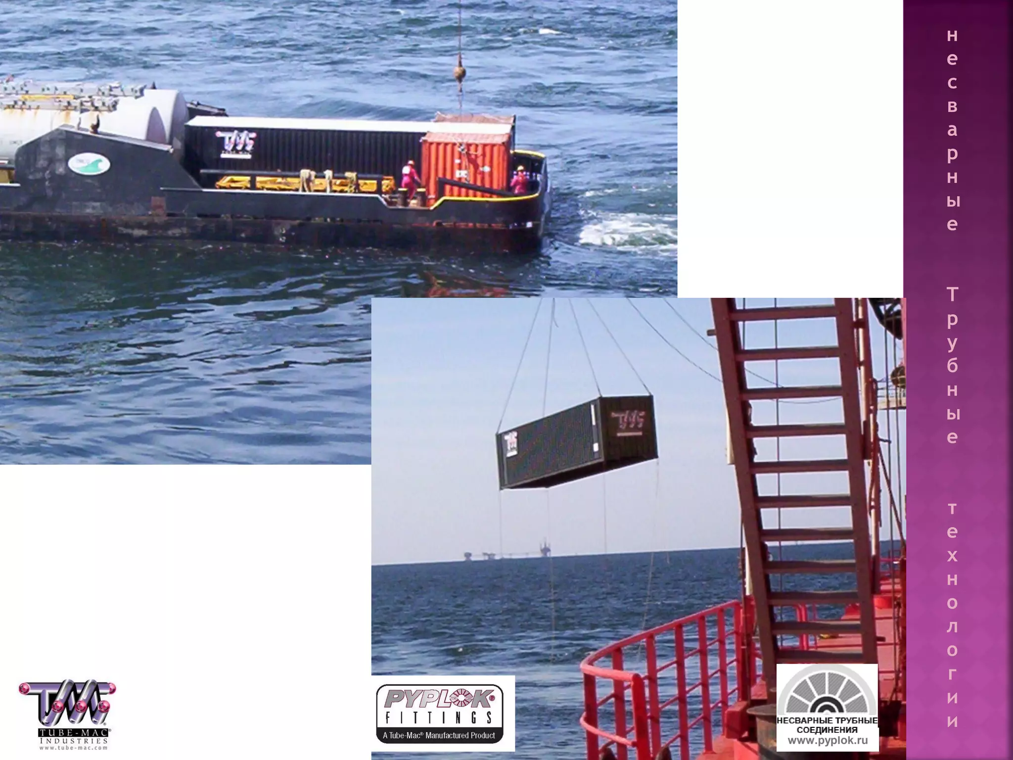 95 www.pyplok.ru
н
е
с
в
а
р
н
ы
е
Т
р
у
б
н
ы
е
т
е
х
н
о
л
о
г
и
и
 