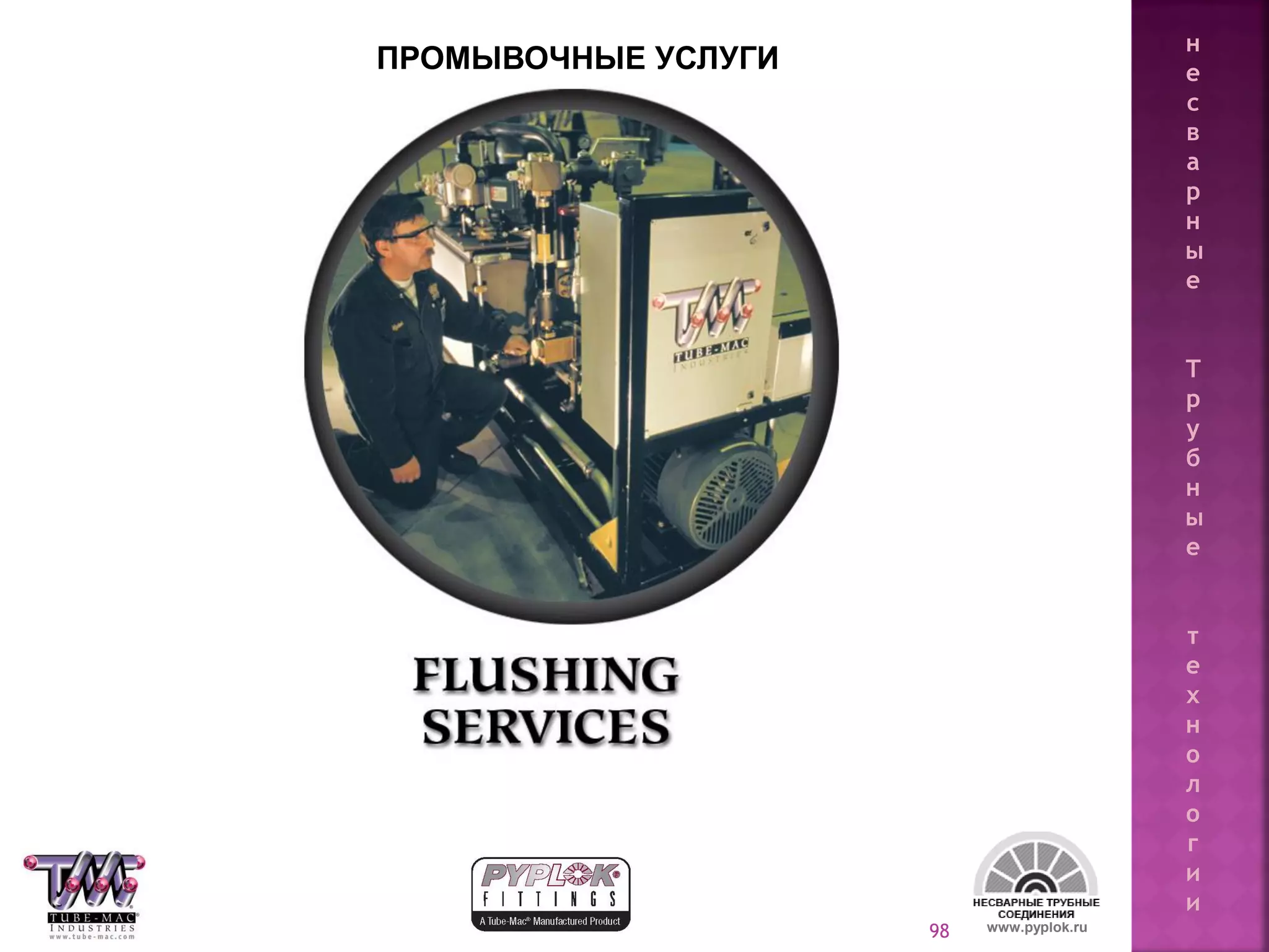 98 www.pyplok.ru
ПРОМЫВОЧНЫЕ УСЛУГИ
н
е
с
в
а
р
н
ы
е
Т
р
у
б
н
ы
е
т
е
х
н
о
л
о
г
и
и
 