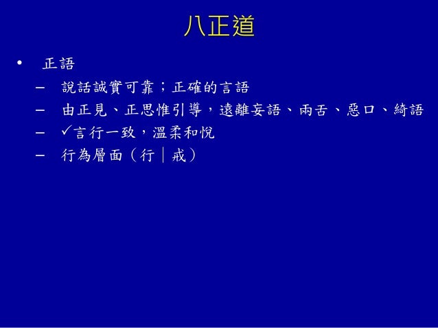 中三佛學 第5課八正道 中三佛學 第5課八正道