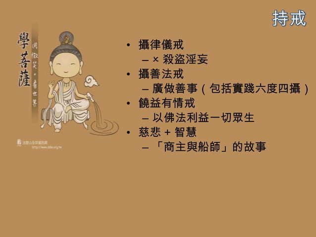 中三佛學 - 第6課 六度 | PPTX | Buddhism | Religion & Spirituality