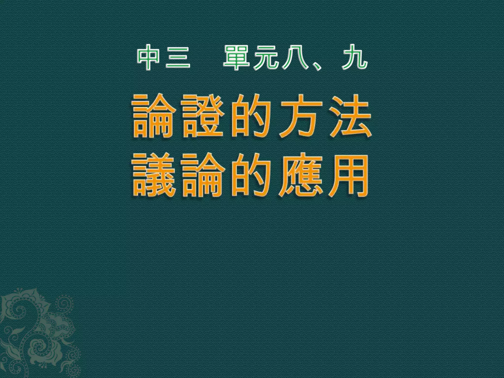 中三單元八、九論證的方法、議論的應用| PPTX