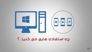 12
‫؟‬ ‫کنید‬ ‫می‬ ‫هایی‬ ‫استفاده‬ ‫چه‬
 