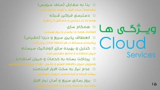 15
‫هـا‬ ‫ویـــژگــی‬
o‫سفارش‬ ‫به‬ ‫بنا‬(‫سرویس‬ ‫سلف‬)
‫کاربر‬ ‫نیاز‬ ‫به‬ ‫توجه‬ ‫با‬ ‫افزار‬ ‫سخت‬ ‫مشخصات‬
o‫شبکه‬ ‫فراگیر‬ ‫دسترسی‬
‫پلتفرم‬ ‫از‬ ‫مستقل‬ ‫و‬ ‫دسترس‬ ‫در‬ ‫جا‬ ‫همه‬
o‫سازی‬ ‫همگام‬
‫هستند‬ ‫بروز‬ ‫و‬ ‫یکسان‬ ‫جا‬ ‫همه‬ ‫اطالعات‬
o‫درجا‬ ‫و‬ ‫سریع‬ ‫پذیری‬ ‫انعطاف‬(‫مقیاس‬)
‫است‬ ‫پذیر‬ ‫امکان‬ ‫لحظه‬ ‫هر‬ ‫در‬ ‫سیستم‬ ‫پیکربندی‬
o‫سیستم‬ ‫اتوماتیک‬ ‫سازی‬ ‫بهینه‬ ‫و‬ ‫کنترل‬
‫است‬ ‫مشخص‬ ‫منابع‬ ‫از‬ ‫استفاده‬ ‫میزان‬
o‫استفاده‬ ‫میزان‬ ‫و‬ ‫خدمات‬ ‫به‬ ‫بسته‬ ‫پرداخت‬
‫فرکانس‬ ‫و‬ ‫پردازنده‬ ‫تعداد‬ ، ‫جانبی‬ ‫و‬ ‫اصلی‬ ‫حافظه‬ ‫میزان‬ ‫همچون‬
o‫قدرتمند‬ ‫افزار‬ ‫سخت‬ ‫به‬ ‫نیاز‬ ‫عدم‬
‫است‬ ‫مهم‬ ‫مرورگر‬ ‫مناسب‬ ‫اجرا‬ ‫و‬ ‫شبکه‬ ‫بیشتر‬
o‫افزار‬ ‫نرم‬ ‫آسان‬ ‫و‬ ‫سریع‬ ‫رسانی‬ ‫بروز‬
‫خاصی‬ ‫کار‬ ‫انجام‬ ‫یا‬ ‫و‬ ‫زمان‬ ‫صرف‬ ‫به‬ ‫نیاز‬ ‫بدون‬
Cloud
Services
 