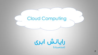 Cloud Computing
‫ابری‬ ‫رایانش‬(‫محاسبات‬)
2
 