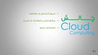 21
‫چــــــــالــــــــش‬
o‫حفاظت‬ ‫و‬ ‫شخصی‬ ‫حریم‬
o‫امنیت‬ ‫و‬ ‫اطالعات‬ ‫ماندن‬ ‫سالم‬
o‫سازی‬ ‫استاندارد‬ CloudComputing
 