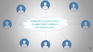 4
‫کامپیوترها‬ ‫به‬ ‫کاربران‬ ‫دسترسی‬
‫یک‬ ‫طریق‬ ‫از‬ ‫آنها‬ ‫از‬ ‫استفاده‬ ‫و‬
‫اینترنت‬ ‫یا‬ ‫شبکه‬‫است‬
 