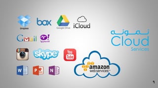 9
CloudServices
‫نــــمــــونــــه‬
 