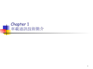 Chapter 1  車載通訊技術簡介 