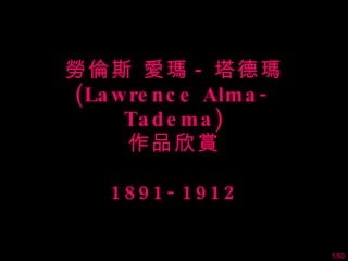 勞倫斯 愛瑪 - 塔德瑪 (Lawrence Alma-Tadema) 作品欣賞 1891-1912 /50 