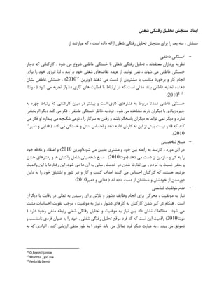 ‫شغلی‬ ‫رفتگی‬ ‫تحلیل‬ ‫سنجش‬ ‫ابعاد‬
‫م‬‫سلش‬‫از‬ ‫عبارتند‬ ‫که‬ ‫؛‬ ‫است‬ ‫داده‬ ‫ارائه‬ ‫شغلی‬ ‫رفتگی‬ ‫تحلیل‬ ‫سنجش‬ ‫برای‬ ‫را‬ ‫بعد‬ ‫سه‬ ،
-‫عاطفی‬ ‫خستگی‬
‫دجار‬ ‫که‬ ‫کارکنانی‬ . ‫شود‬ ‫می‬ ‫شروع‬ ‫عاطفی‬ ‫خستگی‬ ‫با‬ ‫شغلی‬ ‫رفتگی‬ ‫تحلیل‬ ، ‫معتقدند‬ ‫پردازان‬ ‫نظریه‬
‫را‬ ‫خود‬ ‫انرژی‬ ‫لذا‬ ، ‫برآیند‬ ‫خود‬ ‫شغلی‬ ‫تقاضاهای‬ ‫عهده‬ ‫از‬ ‫توانند‬ ‫نمی‬ ، ‫شوند‬ ‫می‬ ‫عاطفی‬ ‫خستگی‬‫برای‬
‫(اوبرین‬ ‫دهند‬ ‫می‬ ‫دست‬ ‫از‬ ‫مشتریان‬ ‫با‬ ‫مناسب‬ ‫برخورد‬ ‫و‬ ‫کار‬ ‫انجام‬16
9494‫نشان‬ ‫عاطفی‬ ‫خستگی‬ . )
‫مونتا‬ ( ‫شود‬ ‫می‬ ‫تجربه‬ ‫دشوار‬ ‫کاری‬ ‫های‬ ‫فعالیت‬ ‫با‬ ‫ارتباط‬ ‫در‬ ‫که‬ ‫است‬ ‫مدتی‬ ‫بلند‬ ‫عاطفی‬ ‫تخلیه‬ ‫دهنده‬
1 7
9494)
‫کارکنان‬ ‫میان‬ ‫در‬ ‫بیشتر‬ ‫و‬ ‫است‬ ‫کاری‬ ‫فشارهای‬ ‫به‬ ‫مربوط‬ ‫عمدتا‬ ‫عاطفی‬ ‫خستگی‬‫به‬ ‫چهره‬ ‫ارتباط‬ ‫که‬ ‫ی‬
‫د‬ ‫کند‬ ‫می‬ ‫فکر‬ ، ‫عاطفی‬ ‫خستگی‬ ‫خاطر‬ ‫به‬ ‫فرد‬ . ‫شود‬ ‫می‬ ‫مشاهده‬ ‫دارند‬ ‫دیگران‬ ‫با‬ ‫زیادی‬ ‫چهره‬‫اثرب‬ ‫یگر‬‫خشی‬
‫دیگران‬ ‫به‬ ‫تواند‬ ‫نمی‬ ‫دیگر‬ ‫و‬ ‫ندارد‬‫تو‬ ، ‫را‬ ‫سرکار‬ ‫به‬ ‫رفتن‬ ‫و‬ ‫باشد‬ ‫پاسخگو‬‫فکر‬ ‫او‬ ‫پندارد‬ ‫می‬ ‫شکنجه‬ ‫عی‬‫می‬
‫که‬ ‫کند‬‫ق‬‫نیست‬ ‫ادر‬‫دهد‬ ‫ادامه‬ ‫کارش‬ ‫به‬ ‫این‬ ‫از‬ ‫بیش‬‫و‬‫دمیر‬ ‫و‬ ‫فدایی‬ ( ‫کند‬ ‫می‬ ‫خستگی‬ ‫و‬ ‫تنش‬ ‫احساس‬18
9494).
-‫شخصیتی‬ ‫مسخ‬
‫شود(اوبرین‬ ‫می‬ ‫بدبین‬ ‫مشتری‬ ‫و‬ ‫خود‬ ‫بین‬ ‫رابطه‬ ‫به‬ ‫کارمند‬ ، ‫مورد‬ ‫این‬ ‫در‬9494‫خود‬ ‫عالقه‬ ‫و‬ ‫اعتقاد‬ ‫و‬ )
‫(مونتا‬ ‫دهد‬ ‫می‬ ‫دست‬ ‫از‬ ‫سازمان‬ ‫و‬ ‫کار‬ ‫به‬ ‫را‬9494‫خشن‬ ‫رفتارهای‬ ‫و‬ ‫ها‬ ‫واکنش‬ ‫شامل‬ ‫شخصیتی‬ ‫مسخ‬ . )
‫نسبت‬ ‫منفی‬ ‫و‬‫شدن‬ ‫تفاوت‬ ‫بی‬ ‫و‬ ‫مردم‬ ‫به‬‫شود‬ ‫می‬ ‫ها‬ ‫آن‬ ‫به‬ ‫رسانی‬ ‫خدمت‬ ‫در‬‫واقعیت‬ ‫این‬ ‫با‬ ‫رفتارها‬ ‫این‬ .
‫و‬ ‫کار‬ ‫و‬ ‫کسب‬ ‫اهداف‬ ‫کنند‬ ‫می‬ ‫احساس‬ ‫کارکنان‬ ‫که‬ ‫هستند‬ ‫مرتبط‬‫دلیل‬ ‫به‬ ‫را‬ ‫خود‬ ‫اشتیاق‬ ‫و‬ ‫شور‬ ‫نیز‬
‫دمیر‬ ‫و‬ ‫فدایی‬ ( ‫اند‬ ‫داده‬ ‫دست‬ ‫از‬ ‫شغلشان‬ ‫و‬ ‫خودشان‬ ‫از‬ ‫دورشدن‬9494)
-‫شخصی‬ ‫موفقیت‬ ‫عدم‬
‫م‬ ‫به‬ ‫نیاز‬‫دیگران‬ ‫با‬ ‫رقابت‬ ‫در‬ ‫تعالی‬ ‫به‬ ‫رسیدن‬ ‫برای‬ ‫تالش‬ ‫و‬ ‫دشوار‬ ‫وظایف‬ ‫انجام‬ ‫برای‬ ‫محرکی‬ ، ‫وفقیت‬
‫مثبت‬ ‫احساسات‬ ‫تقویت‬ ‫موجب‬ ، ‫موفقیت‬ ‫به‬ ‫نیاز‬ ، ‫دشوار‬ ‫کارهای‬ ‫به‬ ‫کارکنان‬ ‫شدن‬ ‫گیر‬ ‫در‬ ‫هنگام‬ . ‫است‬
‫دار‬ ‫وجود‬ ‫منفی‬ ‫رابطه‬ ‫شغلی‬ ‫رفتگی‬ ‫تحلیل‬ ‫و‬ ‫موفقیت‬ ‫به‬ ‫نیاز‬ ‫بین‬ ‫داد‬ ‫نشان‬ ‫مطالعات‬ . ‫شود‬ ‫می‬( ‫د‬
‫مونتا‬9494‫موقع‬ ‫فرد‬ ‫که‬ ‫که‬ ‫است‬ ‫این‬ ‫واقعیت‬ )، ‫شغلی‬ ‫رفتگی‬ ‫تحلیل‬‫خود‬‫را‬‫عن‬ ‫به‬‫و‬ ‫نامناسب‬ ‫فردی‬ ‫وان‬
‫بیند‬ ‫می‬ ‫ناموفق‬‫به‬ ‫که‬ ‫افرادی‬ . ‫کند‬ ‫ارزیابی‬ ‫منفی‬ ‫طور‬ ‫به‬ ‫ا‬ ‫خودر‬ ‫یابد‬ ‫می‬ ‫تمایل‬ ‫فرد‬ ‫دیگر‬ ‫عبارت‬ ‫به‬ .
16
O,brein,l janice
17
Montea , gio nw
18
Fedai & Demir
 