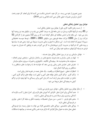 ‫احساس‬ ، ‫خود‬ ‫کار‬ ‫در‬ ، ‫رسند‬ ‫می‬ ‫خود‬ ‫از‬ ‫تصوری‬ ‫چنین‬‫بر‬ ‫لذا‬ ‫کنند‬ ‫می‬ ‫شکست‬‫انجام‬ ‫ای‬‫خ‬ ‫کار‬‫تحت‬ ‫و‬ ‫ود‬
‫خ‬ ‫تغییرات‬ ‫درآوردن‬ ‫کنترل‬‫دمیر‬ ‫و‬ ‫(فدایی‬ ‫کنند‬ ‫نمی‬ ‫تالش‬ ‫یلی‬9494)
‫برو‬ ‫عوامل‬‫ز‬‫شغلی‬ ‫رفتگی‬ ‫تحلیل‬
-‫از‬ ‫یکی‬ ‫کاری‬ ‫انگیزه‬ ‫رفتن‬ ‫دست‬ ‫از‬‫است‬ ‫رفتگی‬ ‫تحلیل‬ ‫بروز‬ ‫عوامل‬
‫در‬58‫سالهای‬ ‫در‬ ‫و‬ ‫یابد‬ ‫می‬ ‫کاهش‬ ‫سرعت‬ ‫به‬ ‫اول‬ ‫ماهه‬ ‫شش‬ ‫در‬ ‫پرسنل‬ ‫انگیزه‬ ،‫شرکتها‬ ‫درصد‬‫آنها‬ ‫روحیه‬ ‫نیز‬ ‫بعد‬
‫بدتر‬‫شود‬ ‫می‬‫روی‬ ‫بر‬ ‫که‬ ‫است‬ ‫گرفته‬ ‫شکل‬ ‫ای‬ ‫مطالعه‬ ‫اساس‬ ‫بر‬ ‫ها‬ ‫یافته‬ ‫این‬ .2/1‫کارکنان‬ ‫از‬ ‫نفر‬ ‫میلیون‬82
‫میان‬ ‫از‬ ‫برتر‬ ‫شرکت‬1111‫سالهای‬ ‫بین‬ ‫فورچون‬ ‫مجله‬ ‫شرکت‬2111‫تا‬2112‫تحقیقاتی‬ ‫موسسه‬ ‫توسط‬ ،
.‫است‬ ‫شده‬ ‫انجام‬ )‫نیویورک‬ ( ‫سیروتا‬‫این‬‫مشکل‬‫به‬‫اصول‬‫و‬‫مبانی‬‫مدیریت‬‫مربوط‬‫می‬‫شود‬.‫یعنی‬‫هم‬‫به‬‫س‬‫یاستها‬
‫و‬‫رویه‬‫هایی‬‫صورت‬ ‫به‬ ‫مدیران‬ ‫که‬ ‫روابطی‬ ‫به‬ ‫هم‬ ‫و‬ ‫گیرند‬ ‫می‬ ‫کار‬ ‫به‬ ‫نیروهایشان‬ ‫کردن‬ ‫مدیریت‬ ‫در‬ ‫شرکتها‬ ‫که‬
.‫کنند‬ ‫می‬ ‫برقرار‬ ‫خود‬ ‫مستقیم‬ ‫گزارشهای‬ ‫وسیله‬ ‫به‬ ‫فردی‬
-‫در‬ ‫نیز‬ ‫زیر‬ ‫سازمانی‬ ‫عوامل‬‫هستند‬ ‫موثر‬ ‫رفتگی‬ ‫تحلیل‬ ‫بروز‬:
o‫؛‬ ‫اهداف‬ ‫نبودن‬ ‫مشخص‬ : ‫سازمانی‬ ‫ساختار‬ ‫در‬ ‫نقش‬ ‫صحیح‬ ‫تعریف‬ ‫عدم‬ ‫و‬ ‫سازمان‬ ‫نقش‬ ‫در‬ ‫ابهام‬
‫و‬ ‫ها‬ ‫مسئولیت‬‫سازمان‬ ‫مداوم‬ ‫و‬ ‫سریع‬ ‫تغییرات‬ ‫و‬ ‫ِی‬‫ژ‬‫تکنولو‬ ، ‫تکالیف‬ ‫پیچیدگی‬ ، ‫ها‬ ‫محدودیت‬
o‫نا‬ ‫و‬ ‫متناقض‬ ‫های‬ ‫درخواست‬ ‫یا‬ ‫ها‬ ‫خواسته‬ ‫که‬ ‫دهد‬ ‫می‬ ‫رخ‬ ‫زمانی‬ ‫نقش‬ ‫:تعارض‬ ‫نقش‬ ‫تعارض‬
‫متناقض‬‫افر‬ ‫روی‬ ‫بر‬‫شود‬ ‫اعمال‬ ‫اد‬.
o: ‫شغلی‬ ‫انتظارات‬‫است‬ ‫روانی‬ ‫فشار‬ ‫تجربه‬ ‫در‬ ‫عمده‬ ‫عامل‬ ‫یک‬ ، ‫واقعیت‬ ‫و‬ ‫انتظارات‬ ‫شیوع‬
o: ‫کاری‬ ‫تراکم‬، ‫کمی‬ ‫کاری‬ ‫تراکم‬ ‫های‬ ‫مؤلفه‬ ‫است‬ ‫کیفی‬ ‫و‬ ‫کمی‬ ‫های‬ ‫مؤلفه‬ ‫شامل‬ ‫کاری‬ ‫تراکم‬
‫تراکم‬ ‫و‬ ‫دارد‬ ‫وجود‬ ‫آنها‬ ‫به‬ ‫رسیدگی‬ ‫برای‬ ‫کمی‬ ‫زمان‬ ‫که‬ ‫است‬ ‫ازحد‬ ‫بیش‬ ‫های‬ ‫خواست‬ ‫در‬ ‫شامل‬
. ‫شود‬ ‫می‬ ‫مربوط‬ ‫شغل‬ ‫پیچیدگی‬ ‫به‬ ‫کیفی‬
-: ‫باشند‬ ‫می‬ ‫فردی‬ ‫درون‬ ‫عوامل‬ ، ‫رفتگی‬ ‫تحلیل‬ ‫بروز‬ ‫عوامل‬ ‫دیگر‬ ‫از‬
o: ‫شغل‬ ‫احراز‬ ‫برای‬ ‫آمادگی‬ ‫عدم‬‫برای‬ ‫الزم‬ ‫های‬ ‫آموزش‬ ‫که‬ ‫افرادی‬‫اند‬ ‫نکرده‬ ‫کسب‬ ‫را‬ ‫شغل‬ ‫احراز‬
‫دارند‬ ‫را‬ ‫شغلی‬ ‫فرسودگی‬ ‫به‬ ‫شدن‬ ‫مبتال‬ ‫برای‬ ‫بیشتری‬ ‫آمادگی‬.
o: ‫فردی‬ ‫های‬ ‫متغیر‬(‫نقش‬ ) ‫کار‬ ‫سابقه‬ ‫و‬ ‫تأهل‬ ‫وضعیت‬ ، ‫تحصیالت‬ ‫،میزان‬ ‫سن‬ ، ‫جنس‬‫مؤثری‬
‫دارند‬ ‫شغلی‬ ‫فرسودگی‬ ‫در‬
o‫شخصیتی‬ ‫های‬ ‫ویژگی‬ : ‫شخصیتی‬ ‫های‬ ‫ویژگی‬‫فرسودگی‬ ‫ساز‬ ‫زمینه‬ ‫عنوان‬ ‫به‬ ‫تواند‬ ‫می‬ ‫افراد‬
‫مشکالت‬ ‫با‬ ‫مواجهه‬ ‫در‬ ‫هستند‬ ‫باالیی‬ ‫نفس‬ ‫عزت‬ ‫دارای‬ ‫که‬ ‫افرادی‬ ‫مثال‬ ‫عنوان‬ ‫به‬ ‫نماید‬ ‫عمل‬ ‫شغلی‬
 