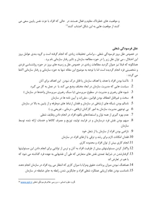 ‫موقعی‬ ‫و‬‫در‬ ‫هستند‬ ‫فعال‬ ‫و‬ ‫مقاوم‬ ‫خطرناک‬ ‫های‬ ‫ت‬‫حالی‬‫می‬ ‫سعی‬ ‫پایین‬ ‫نفس‬ ‫عزت‬ ‫با‬ ‫افراد‬ ‫که‬
‫کنند‬ ‫اجتناب‬ ‫شکل‬ ‫این‬ ‫به‬ ‫هایی‬ ‫موقعیت‬ ‫از‬ ‫کنند‬19
‫شغلی‬ ‫فرسودگی‬ ‫علل‬
‫گرفته‬ ‫انجام‬ ‫که‬ ‫زیادی‬ ‫تحقیقات‬ ‫براساس‬ ، ‫شغلی‬ ‫فرسودگی‬ ‫بروز‬ ‫علل‬ ‫خصوص‬ ‫در‬‫است‬‫بروز‬ ‫عوامل‬ ‫بندی‬ ‫گروه‬ ‫و‬
‫مطالعه‬ ‫حوزه‬ ‫در‬ ‫را‬ ‫زیر‬ ‫علل‬ ‫توان‬ ‫می‬ ، ‫اختالل‬ ‫این‬‫سازمانی‬ ‫رفتار‬ ‫تاثیر‬ ‫و‬ ‫سازمان‬. ‫برد‬ ‫نام‬
‫حوزه‬ ‫در‬ ‫بروز‬ ‫های‬ ‫زمینه‬ ‫و‬ ‫علل‬ ‫خصوص‬ ‫در‬ ‫زیادی‬ ‫مطالعات‬ ‫گردید‬ ‫عنوان‬ ‫نیز‬ ‫قبال‬ ‫که‬ ‫همانگونه‬‫فردی‬ ‫روانشناسی‬
‫فرد‬ ‫شخصیتی‬ ‫و‬‫م‬ ‫به‬ ‫توجه‬ ‫با‬ ‫اما‬ ‫است‬ ‫گردیده‬ ‫انجام‬‫اکتفا‬ ‫سازمانی‬ ‫رفتار‬ ‫و‬ ‫سازمانی‬ ‫حوزه‬ ‫به‬ ‫تنها‬ ‫مقاله‬ ‫این‬ ‫وضوع‬
: ‫گردد‬ ‫می‬
9.‫نبودن‬ ‫درک‬ ‫قابل‬ ‫یا‬ ‫سازمان‬ ‫اهداف‬ ‫یا‬ ‫هدف‬ ‫با‬ ‫افراد‬ ‫بودن‬ ‫ناآشنا‬‫آنان‬ ‫برای‬ ‫اهداف‬ ‫این‬
9.‫سیاست‬‫کند‬ ‫می‬ ‫وضع‬ ‫مختلف‬ ‫ابعاد‬ ‫در‬ ‫سازمان‬ ‫مدیریت‬ ‫که‬ ‫هایی‬‫یا‬‫گیرد‬ ‫می‬ ‫کار‬ ‫به‬ ‫عمل‬ ‫در‬
1.‫مدیریت‬ ‫و‬ ‫رهبری‬ ‫های‬ ‫شیوه‬‫سبک‬ ‫(یا‬ ‫سرپرستی‬ ‫سطوح‬ ‫در‬) ‫سازمان‬ ‫در‬ ‫واحدها‬ ‫سرپرستان‬ ‫رهبری‬
0.‫سازمان‬ ‫در‬ ‫ها‬ ‫نامه‬ ‫آیین‬ ‫و‬ ‫مقررات‬ ، ‫قوانین‬ ‫بودن‬ ‫انعطاف‬ ‫غیرقابل‬ ‫و‬ ‫سخت‬
5.‫های‬ ‫ارتباط‬ ‫فقدان‬ ‫و‬ ‫سازمان‬ ‫در‬ ‫ارتباطی‬ ‫های‬ ‫شبکه‬ ‫بودن‬ ‫ناسالم‬‫سازمان‬ ‫در‬ ‫باال‬ ‫به‬ ‫پایین‬ ‫از‬ ‫و‬ ‫دوطرفه‬
9.‫کارکن‬ ‫امور‬ ‫به‬ ‫سازمان‬ ‫مدیریت‬ ‫توجهی‬ ‫بی‬)...‫و‬ ‫تفریحی‬ ، ‫درمانی‬ ، ‫(رفاهی‬ ‫ان‬
9.‫شغلی‬ ‫وظایف‬ ‫دادن‬ ‫انجام‬ ‫در‬ ‫افراد‬ ‫بالقوه‬ ‫استعدادهای‬ ‫و‬ ‫توان‬ ‫همه‬ ‫از‬ ‫گیری‬ ‫بهره‬ ‫عدم‬
3.‫فرد‬ ‫نقش‬ ‫بودن‬ ‫مبهم‬‫توسط‬ ‫شده‬ ‫ارائه‬ ‫خدمات‬ ‫و‬ ‫کاالها‬ ‫مصرف‬ ‫و‬ ‫توزیع‬ ،‫تولید‬ ‫فرایند‬ ‫در‬ ‫و‬ ‫درسازمان‬
‫سازمان‬
2.‫خود‬ ‫شغل‬ ‫از‬ ‫یا‬ ‫سازمان‬ ‫از‬ ‫افراد‬ ‫بودن‬ ‫ناراضی‬
94.‫ف‬‫قدا‬‫ن‬‫امکانات‬‫الزم‬‫برای‬‫رشد‬‫و‬‫ترقی‬‫یا‬‫ارتقای‬‫افراد‬‫در‬‫سازمان‬
99.‫انجام‬‫کاری‬‫بیش‬‫از‬‫توان‬‫افراد‬‫و‬‫محدوده‬‫کاری‬
99.‫واگذار‬‫کردن‬‫مسئولیتهای‬‫بیش‬‫از‬‫ظرفیت‬‫افراد‬‫به‬‫آنان‬‫و‬‫ترس‬‫از‬‫توانایی‬‫برای‬‫انجام‬‫دادن‬‫این‬‫مسئ‬‫ولیتها‬
91.‫گرفتارشدن‬‫در‬‫شرایط‬‫تصدی‬‫نقش‬‫های‬‫متعارض‬‫که‬‫طی‬‫آن‬‫نقشهایی‬‫به‬‫عهده‬‫فرد‬‫گذاشته‬‫می‬‫شود‬‫که‬
‫با‬‫هم‬‫در‬‫تعارض‬‫اند‬
90.‫هماهنگ‬‫نبودن‬‫میزان‬‫پرداخت‬‫حقوق‬‫ومزایا‬‫با‬‫میزان‬‫کاری‬‫که‬‫انتظار‬‫می‬‫رود‬‫افراد‬‫در‬‫سازمان‬‫انجام‬‫دهند‬
95.‫نامناسب‬‫بودن‬‫نظام‬‫ارزیابی‬‫عملکرد‬‫شغلی‬‫افراد‬‫و‬‫جایگزین‬‫شدن‬‫رابطه‬‫به‬‫جای‬‫ضابطه‬‫در‬‫سازمان‬
19
www.ppt.ir ‫شغلی‬ ‫فرسودگی‬ ‫عالئم‬ ‫بررسی‬ – ‫انسانی‬ ‫علوم‬ ‫گروه‬
 