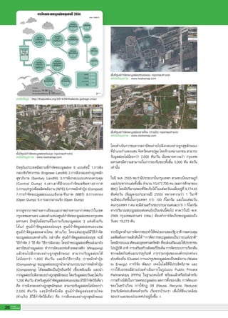 GREEN IDEA
26 G-MagZ
IT MAGAZINE
ปัจจุบันประเทศมีสถานที่กำจัดขยะมูลฝอย 9 แบบดังนี้ 1.การฝัง
กลบเชิงวิศวกรรม (Engineer Landfill) 2.การฝังกลบอย่างถูกหลัก
สุขาภิบาล (Sanitary Landfill) 3.การฝังกลบแบบเทกองควบคุม
(Control Dump) 4.เตาเผาที่มีระบบกำจัดมลพิษทางอากาศ
5.การแปรรูปเพื่อผลิตพลังงาน (WTE) 6.การหมักทำปุ๋ย (Compost)
7.การกำจัดขยะมูลฝอยแบบเชิงกล-ชีวภาพ (MBT) 8.การเทกอง
(Open Dump) 9.การเผากลางแจ้ง (Open Dump)
หากดูจากภาพถ่ายดาวเทียมและภาพถ่ายทางอากาศพบว่าในเขต
กรุงเทพมหานคร แสดงตำแหน่งศูนย์กำจัดขยะมูลฝอยของกรุงเทพ
มหานคร ปัจจุบันมีสถานที่ในการเก็บขยะมูลฝอย 3 แห่งด้วยกัน
ได้แก่ ศูนย์กำจัดมูลฝอยอ่อนนุช ศูนย์กำจัดมูลฝอยหนองแขม
ศูนย์กำจัดมูลฝอยสายไหม (ท่าแร้ง) โดยแต่ละศูนย์มีวิธีกำจัด
ขยะมูลฝอยแตกต่างกัน กล่าวคือ ศูนย์กำจัดมูลฝอยอ่อนนุช จะมี
วิธีกำจัด 2 วิธี คือ วิธีการฝังกลบ โดยนำขยะมูลฝอยที่ขนส่งมายัง
สถานีขนถ่ายมูลฝอย ทำการอัดและห่อด้วยพลาสติก (Wrapping)
แล้วขนไปฝังกลบอย่างถูกสุขลักษณะ สามารถรับมูลฝอยได้
ไม่น้อยกว่า 1,800 ตัน/วัน และอีกวิธีการคือ การหมักทำปุ๋ย
(Composting) ขยะมูลฝอยจะถูกนำมาผ่านกระบวนการหมักทำปุ๋ย
(Composting) ได้ผลผลิตเป็นปุ๋ยอินทรีย์ เชื้อเพลิงแข็ง และนำ
กากมูลฝอยไปฝังกลบอย่างถูกสุขลักษณะ โดยรับมูลฝอยวันละไม่เกิน
1,200 ตัน/วัน สำหรับศูนย์กำจัดมูลฝอยหนองแขม มีวิธีกำจัดวิธีเดียว
คือ การฝังกลบอย่างถูกสุขลักษณะ สามารถรับมูลฝอยไม่น้อยกว่า
2,000 ตัน/วัน และอีกที่หนึ่งคือ ศูนย์กำจัดมูลฝอยสายไหม
(ท่าแร้ง) มีวิธีกำจัดวิธีเดียว คือ การฝังกลบอย่างถูกสุขลักษณะ
โดยดำเนินการขนจากสถานีขนถ่ายไปฝังกลบอย่างถูกสุขลักษณะ
ที่อำเภอกำแพงแสน จังหวัดนครปฐม โดยจ้างเหมาเอกชน สามารถ
รับมูลฝอยไม่น้อยกว่า 2,000 ตัน/วัน นั่นหมายความว่า กรุงเทพ
มหานครมีความสามารถในการรองรับขยะทั้งสิ้น 5,000 ตัน ต่อวัน
เท่านั้น
ในปี พ.ศ. 2555 พบว่ามีประชากรในกรุงเทพฯ ตามทะเบียนราษฎร์
และประชากรแฝงทั้งสิ้น จำนวน 10,477,700 คน (ผลการศึกษาของ
IBIC) โดยมีปริมาณขยะที่จัดเก็บได้ในแต่ละวันเฉลี่ยอยู่ที่ 9,774.45
ตันต่อวัน (ข้อมูลงบประมาณปี 2555) หมายความว่า 1 วินาที
จะมีขยะเกิดขึ้นในกรุงเทพฯ กว่า 100 กิโลกรัม และในแต่ละวัน
คนกรุงเทพฯ 1 คน จะมีส่วนสร้างขยะประมาณคนละกว่า 1 กิโลกรัม
หากปริมาณขยะมูลฝอยต่อคนยังเป็นเช่นนี้ต่อไป คาดว่าในปี พ.ศ.
2569 กรุงเทพมหานคร (กทม.) ต้องทำการจัดเก็บขยะมูลฝอยถึง
วันละ 19,273 ตัน
จากปัญหาด้านการจัดการขยะทำให้หน่วยงานของรัฐอาทิกรมควบคุม
มลพิษต้องการผลักดันให้ “การจัดการขยะมูลฝอยเป็นวาระแห่งชาติ”
โดยมีกรอบแนวคิดและยุทธศาสตร์หลัก ที่จะส่งเสริมและให้ประชาชน
ไปปฏิบัติ อาทิ การเสริมสร้างสังคมรีไซเคิล การจัดระบบการเรียกคืน
ซากผลิตภัณฑ์และบรรจุภัณฑ์ การรวมกลุ่มขององค์กรปกครอง
ส่วนท้องถิ่น (Cluster) การแปรรูปขยะมูลฝอยเป็นพลังงาน (Waste
to Energy) การวิจัย พัฒนา เทคโนโลยีที่มีประสิทธิภาพ และ
การให้เอกชนมีส่วนร่วมดำเนินการในรูปแบบ Public Private
Partnerships (PPPs) ในฐานะคนไอที พร้อมแล้วหรือยังสำหรับ
การสร้างนิสัยในการลดขยะมูลฝอย ลดการทิ้งของเสีย การคัดแยก
ขยะในครัวเรือน การใช้กฏ 3R (Reuse, Recycle, Reduce)
ร่วมรับผิดชอบสังคมด้วยกัน เริ่มจากบ้านเรา เพื่อให้สิ่งแวดล้อม
ของเราและของประเทศน่าอยู่ยิ่งขึ้น
แหล่งข้อมูล : http://thaipublica.org/2014/09/thailands-garbage-crisis/
พื้นที่ศูนย์กำจัดขยะมูลฝอยอ่อนนุช กรุงเทพมหานคร
แหล่งข้อมูลภาพ : www.nostramap.com
พื้นที่ศูนย์กำจัดขยะมูลฝอยสายไหม (ท่าแร้ง) กรุงเทพมหานคร
แหล่งข้อมูลภาพ : www.nostramap.com
พื้นที่ศูนย์กำจัดขยะมูลฝอยหนองแขม กรุงเทพมหานคร
แหล่งข้อมูลภาพ : www.nostramap.com
 