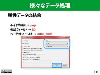 121
様々なデータ処理
属性データの結合
・レイヤの結合 → pop
・結合フィールド → ID
・ターゲットフィールド → adm_code
 