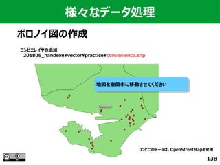 138
様々なデータ処理
ボロノイ図の作成
コンビニレイヤの追加
　201806_handsonvectorpracticeconvenience.shp
地図を室蘭市に移動させてください地図を室蘭市に移動させてください
コンビニのデータは、OpenStreetMapを使用
 
