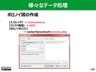 140
様々なデータ処理
ボロノイ図の作成
【入力レイヤ】 → convenience
【バッファ領域】 → 60％
【ボロノイポリゴン】
　　　　　　　　→ vectorpracticevoronoi.shp
 