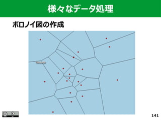 141
様々なデータ処理
ボロノイ図の作成
 