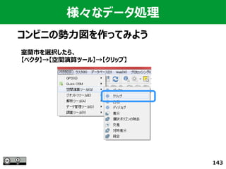 143
様々なデータ処理
コンビニの勢力図を作ってみよう
室蘭市を選択したら、
【ベクタ】→【空間演算ツール】→【クリップ】
 