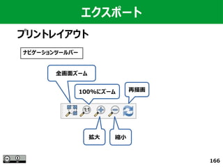 166
エクスポート
プリントレイアウト
全画面ズーム
100%にズーム 再描画
拡大 縮小
ナビゲーションツールバー
 