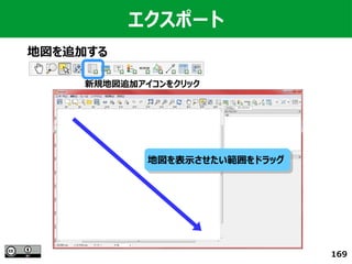 169
エクスポート
地図を追加する
新規地図追加アイコンをクリック
地図を表示させたい範囲をドラッグ地図を表示させたい範囲をドラッグ
 