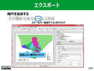 173
エクスポート
縮尺を追加する
スケールバー追加アイコンをクリック
追加したい場所をクリック追加したい場所をクリック
 