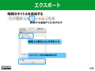 175
エクスポート
地図のタイトルを追加する
新規ラベル追加アイコンをクリック
地図上に表示したい文字を入力地図上に表示したい文字を入力
【フォント】で、文字の体裁を整えます【フォント】で、文字の体裁を整えます
 