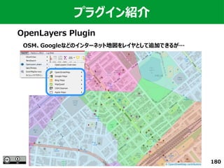 180
プラグイン紹介
OpenLayers Plugin
OSM、Googleなどのインターネット地図をレイヤとして追加できるが…
 