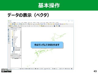 43
基本操作
データの表示（ベクタ）
色はランダムで決定されます色はランダムで決定されます
 