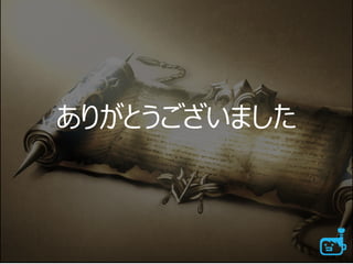 ありがとうございました
 