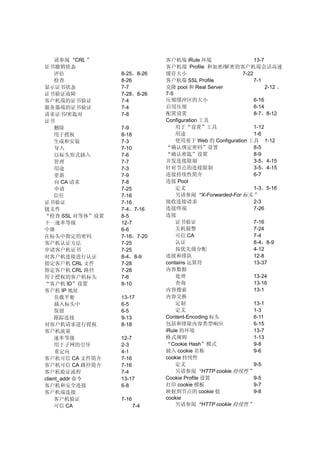 请参阅“CRL”                 客户机端 iRule 环境                  13-7
证书撤销状态                        客户机端 Profile 和加密/解密的客户机端会话高速
    评估           8-25，8-26    缓存大小                      7-22
     检查          8-26         客户机端 SSL Profile               7-1
显示证书状态           7-7          克隆 pool 和 Real Server               2-12 ，
证书验证故障           7-28，8-26    7-5
客户机端的证书验证        7-4          压缩缓冲区的大小                       6-16
服务器端的证书验证        7-4          启用压缩                           6-14
请求证书/密匙对         7-8          配置设置                           8-7，8-12
证书                            Configuration 工具
     删除          7-9              用于“设置”工具                   1-12
    用于授权         8-18             用途                         1-6
    生成和安装        7-3              使用基于 Web 的 Configuration 工具 1-12
     导入          7-10         “确认绑定密码”设置                     8-5
     以标头形式插入     7-6          “确认密匙”设置                       8-9
     管理          7-7          并发连接限制                         3-5，4-15
     用途          7-3          针对节点的连接限制                      3-5，4-15
     更新          7-9          连接持续性简介                        6-7
     向 CA 请求     7-8          连接 Pool
     申请          7-25             定义                         1-3，5-16
    信任           7-16             另请参阅“X-Forwarded-For 标头”
证书验证             7-16         接收连接请求                         2-3
链文件              7-4，7-16     连接终端                           7-26
“检查 SSL 对等体”设置   8-5          连接
下一速率等级           12-7             证书验证                       7-16
中继               6-6              关机报警                       7-24
在标头中指定的密码        7-16，7-20        可信 CA                      7-4
客户机认证方法          7-25             认证                         8-4，8-9
申请客户机证书          7-25             按优先级分配                     4-12
对客户机连接进行认证       8-4，8-9      连接和排队                          12-8
指定客户机 CRL 文件     7-28         contains 运算符                   13-37
指定客户机 CRL 路径     7-28         内容数据
用于授权的客户机标头       7-6              处理                         13-24
“客户机 ID”设置       8-10             查询                         13-16
客户机 IP 地址                     内容搜索                           13-1
    负载平衡         13-17        内容交换
     插入标头中       6-5              定制                         13-1
     保留          6-5              定义                         1-3
    跟踪连接         9-13         Content-Encoding 标头            6-11
对客户机请求进行授权       8-18         包括和排除内容类型响应                    6-15
客户机流量                         iRule 的环境                      13-7
    速率等级         12-7         格式规则                           1-13
     用于子网的引导     2-3          “Cookie Hash”模式                9-8
     重定向         4-1          插入 cookie 名称                   9-6
客户机可信 CA 文件简介    7-16         cookie 持续性
客户机可信 CA 路径简介    7-16             定义                         9-5
客户机验证流程          7-4              另请参阅“HTTP cookie 持续性”
client_addr 命令   13-17        Cookie Profile 设置              9-5
客户机和安全连接         6-8          打印 cookie 模板                   9-7
客户机端连接                        映射到节点的 cookie 值                9-8
    客户机验证        7-16         cookie
    可信 CA               7-4       另请参阅“HTTP cookie 持续性”
 