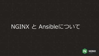 NGINX と Ansibleについて
 
