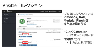 NGINX + Ansible Automation Webinar (日本語版）