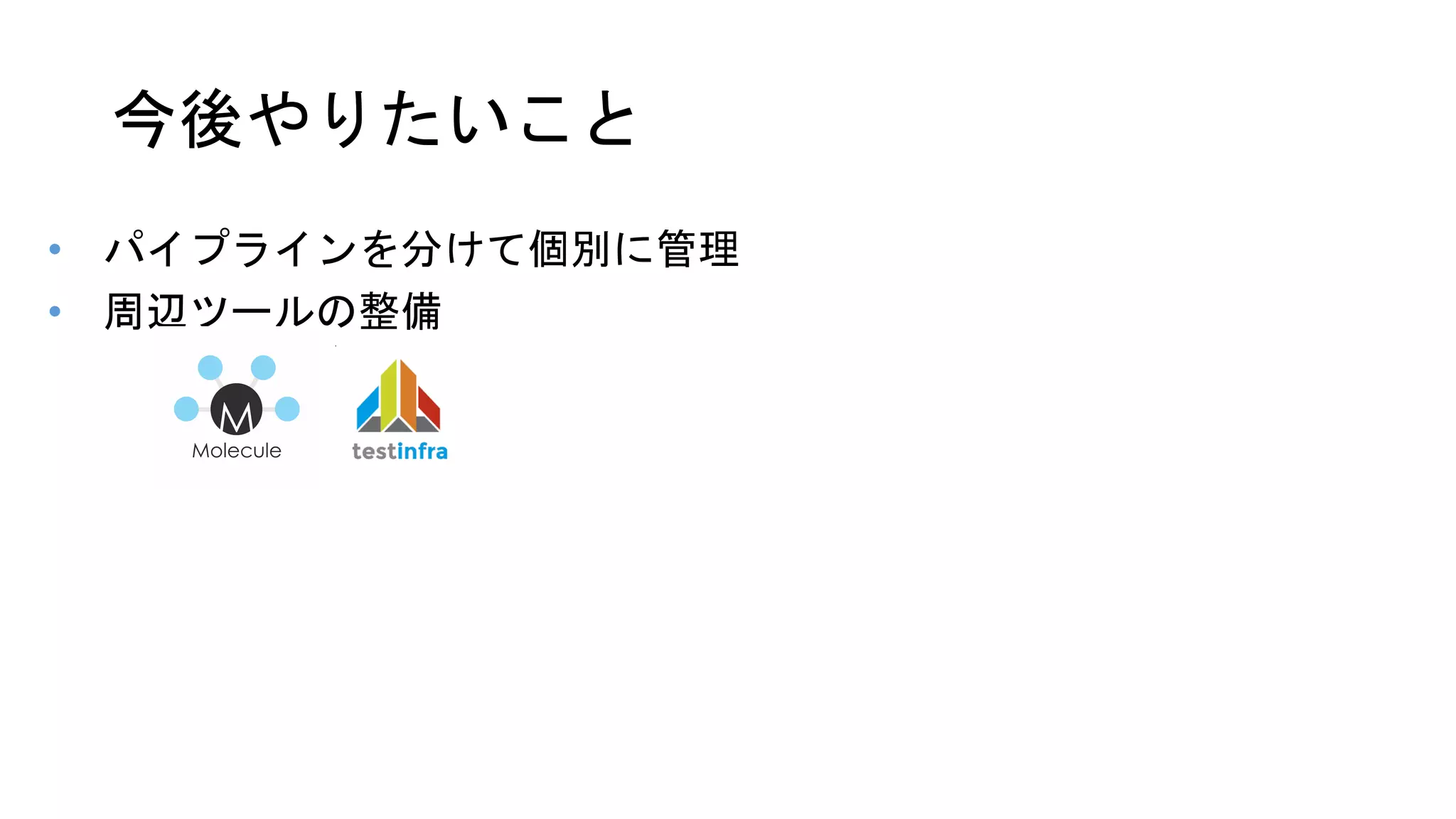 今後やりたいこと
• パイプラインを分けて個別に管理
• 周辺ツールの整備
 