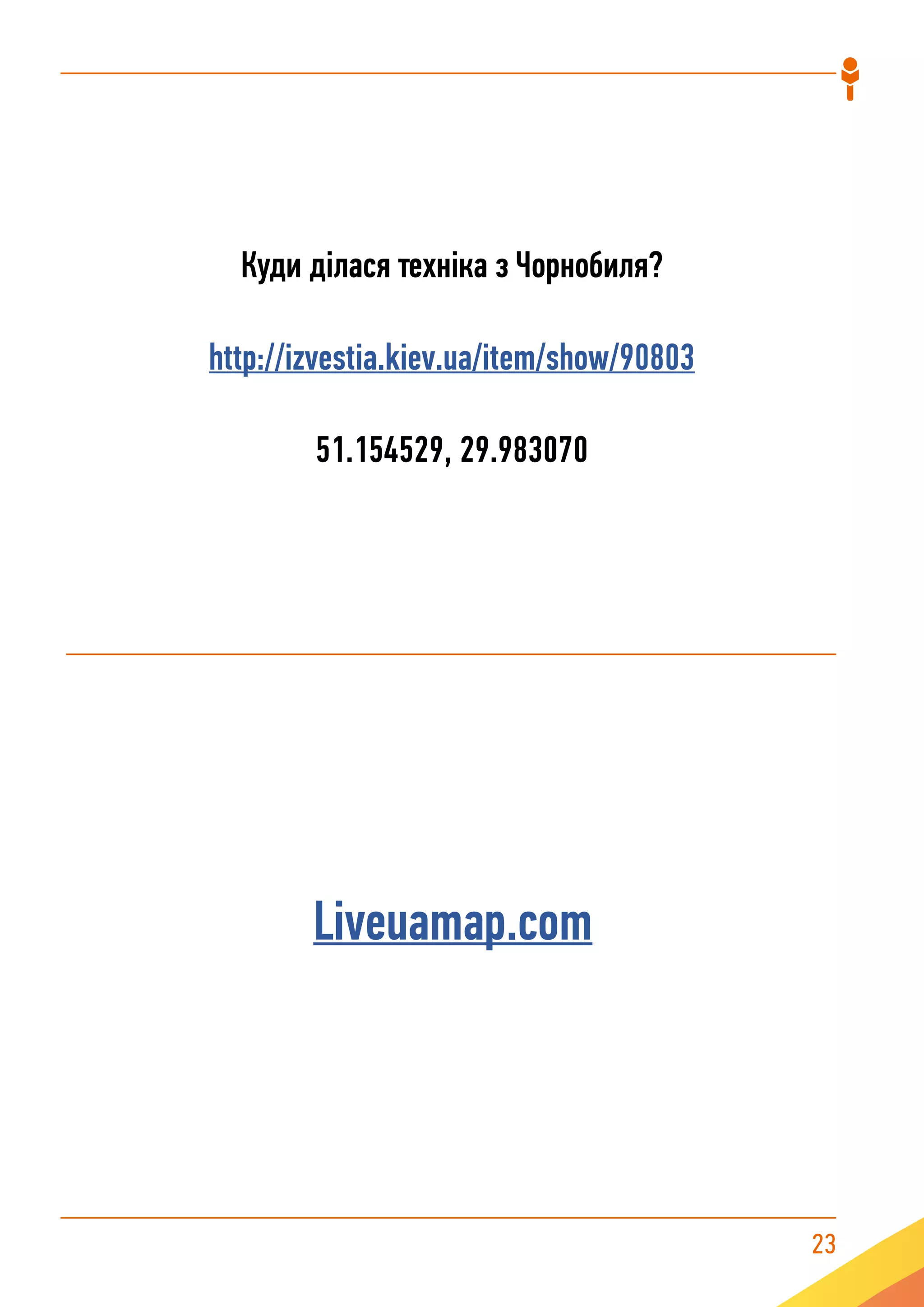 23
Liveuamap.com
Куди ділася техніка з Чорнобиля?
http://izvestia.kiev.ua/item/show/90803
51.154529, 29.983070
 