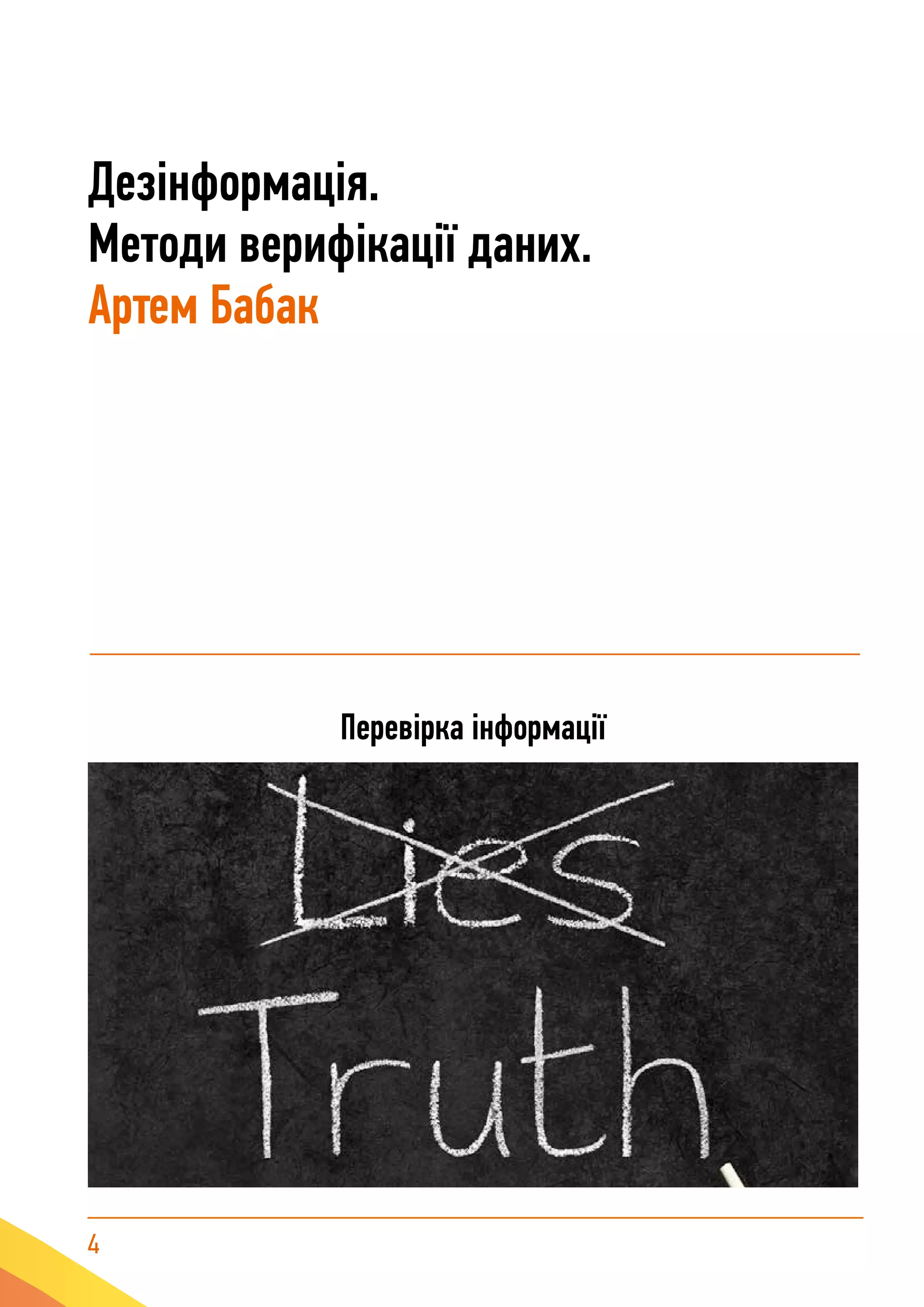 4
Дезінформація.
Методи верифікації даних.
Артем Бабак
Перевірка інформації
 