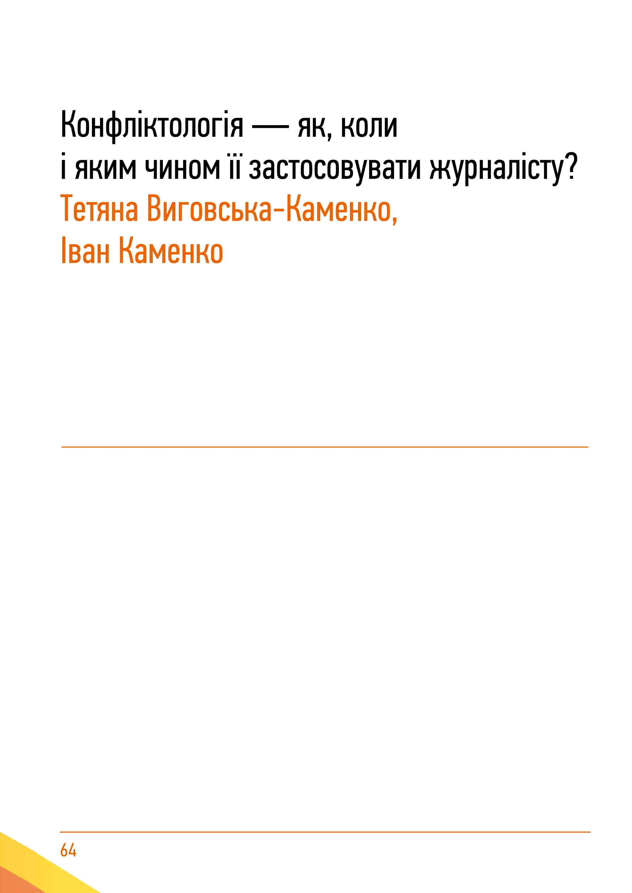 64
Конфліктологія — як, коли
і яким чином її застосовувати журналісту?
Тетяна Виговська-Каменко,
Іван Каменко
 