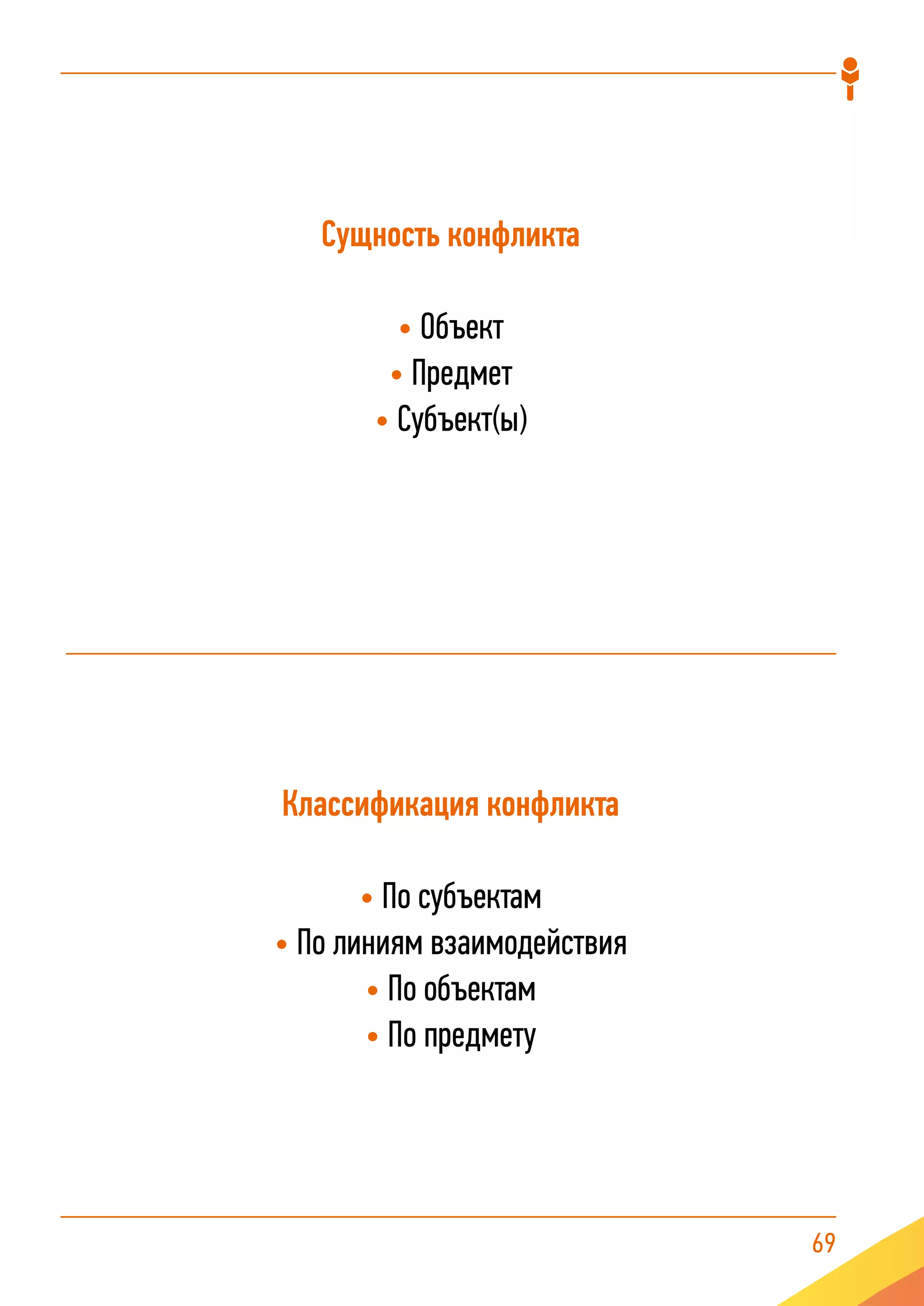 69
Сущность конфликта
• Объект
• Предмет
• Субъект(ы)
Классификация конфликта
• По субъектам
• По линиям взаимодействия
• По объектам
• По предмету
 