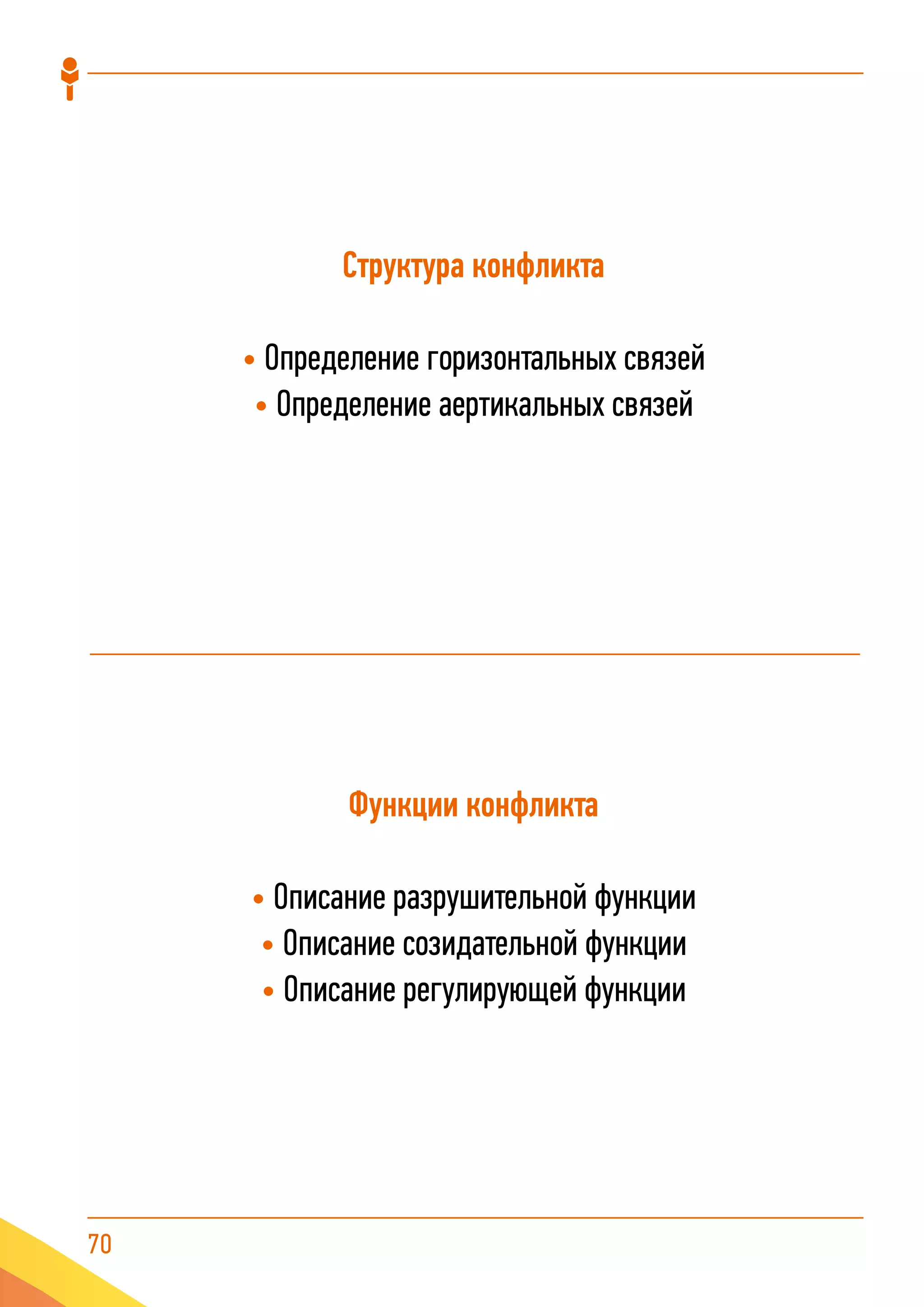 70
Структура конфликта
• Определение горизонтальных связей
• Определение аертикальных связей
Функции конфликта
• Описание разрушительной функции
• Описание созидательной функции
• Описание регулирующей функции
 