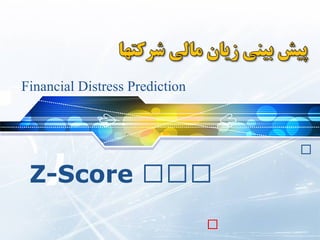 ‫للل‬Z-Score
Financial Distress Prediction
‫ل‬‫ل‬‫ل‬‫ل‬‫ل‬‫ل‬‫ل‬‫ل‬‫ل‬‫ل‬
‫ل‬‫ل‬‫ل‬‫ل‬‫ل‬‫ل‬‫ل‬‫ل‬‫ل‬‫ل‬‫ل‬
 