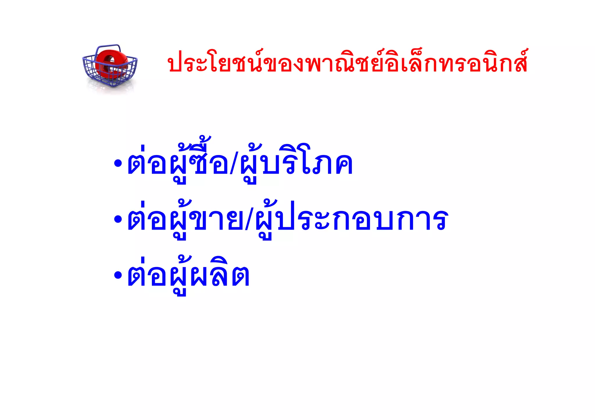 ประโยชนของพาณิชยอิเล็กทรอนิกส


•ตอผูซอ/ผูบริโภค
        ื้
•ตอผูขาย/ผูประกอบการ
              
•ตอผูผลิต
 