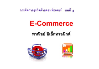 การจัดการธุรกิจดวยคอมพิวเตอร บทที่ 4


      E-Commerce
        พาณิชย อิเล็กทรอนิกส
 