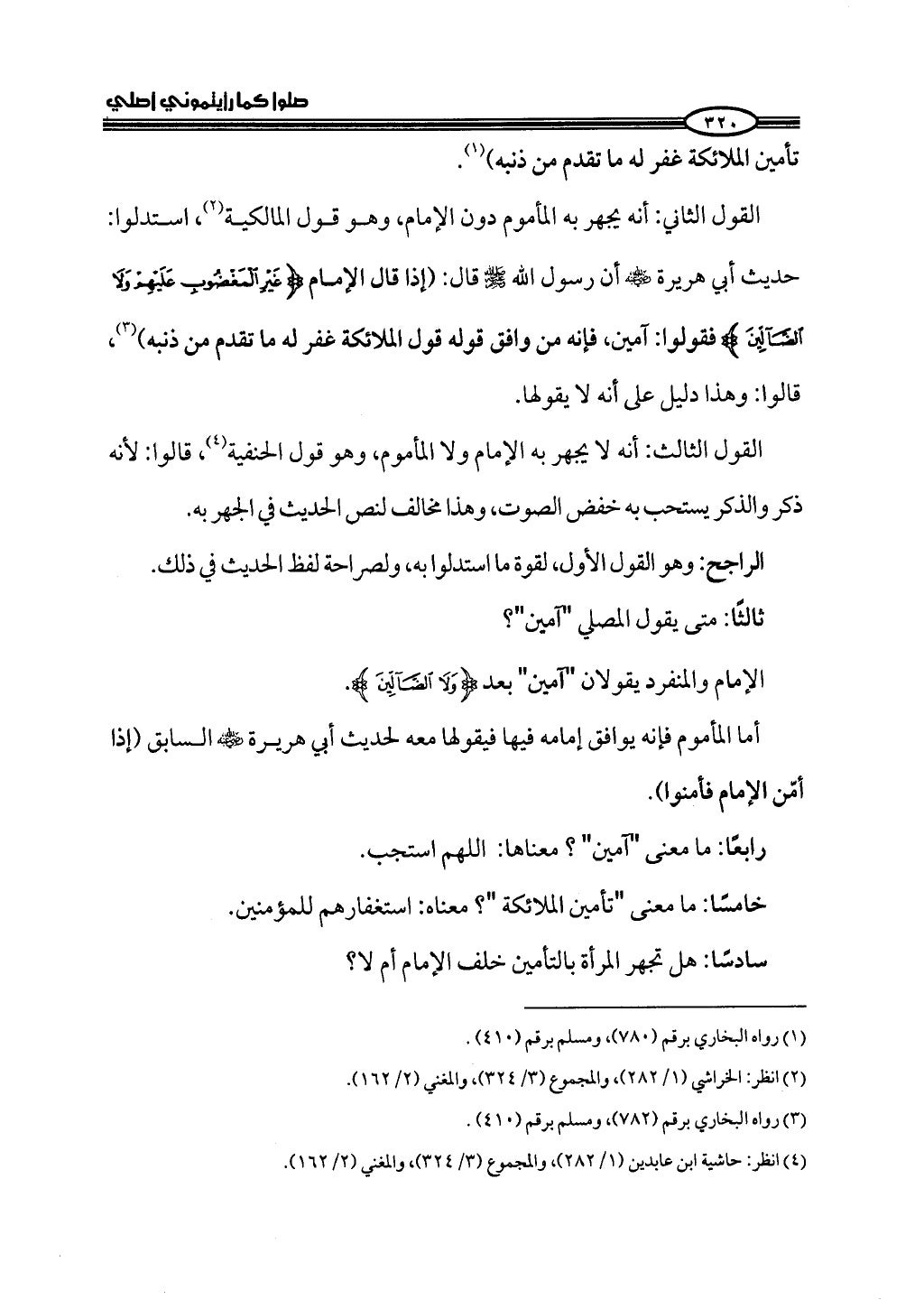 ج2. صلوا كما رأيتموني أصلي من 201 الي 400