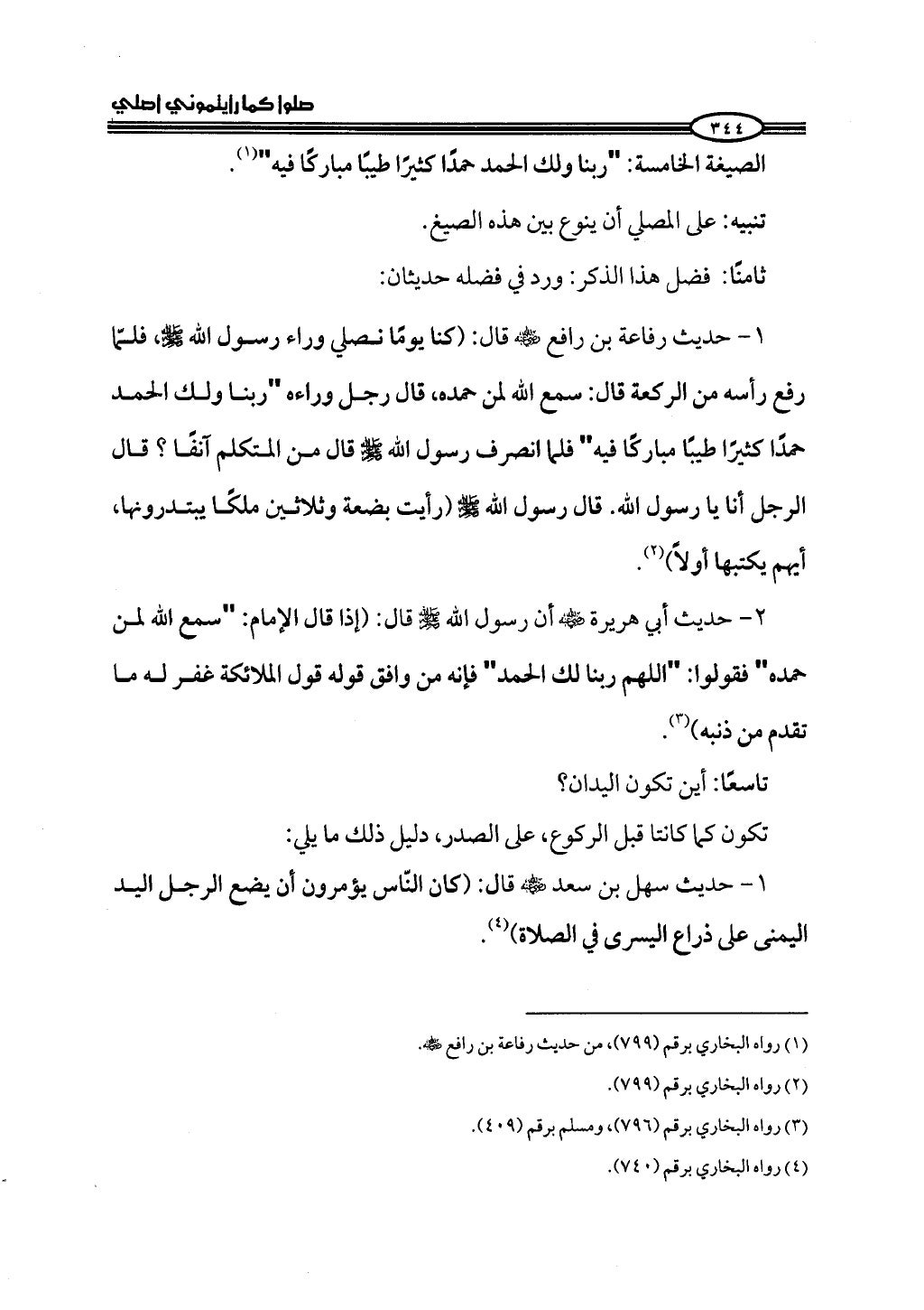 ج2. صلوا كما رأيتموني أصلي من 201 الي 400