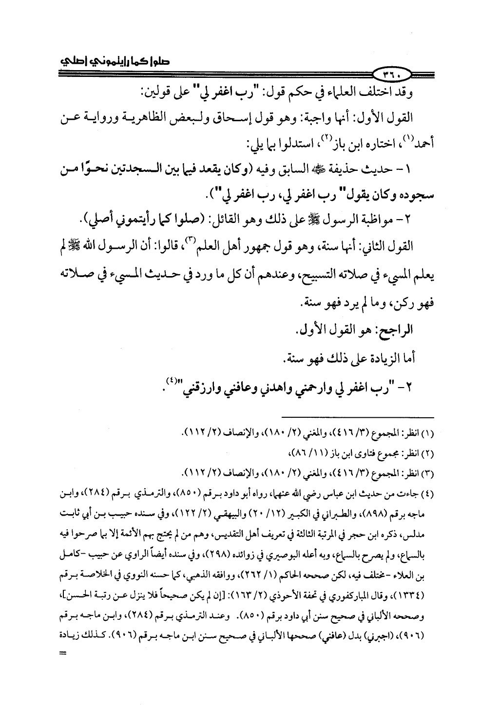 ج2. صلوا كما رأيتموني أصلي من 201 الي 400