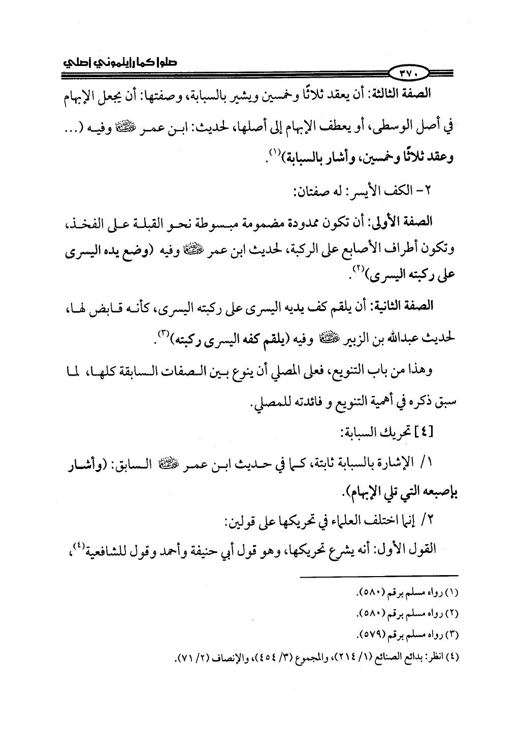 ج2. صلوا كما رأيتموني أصلي من 201 الي 400