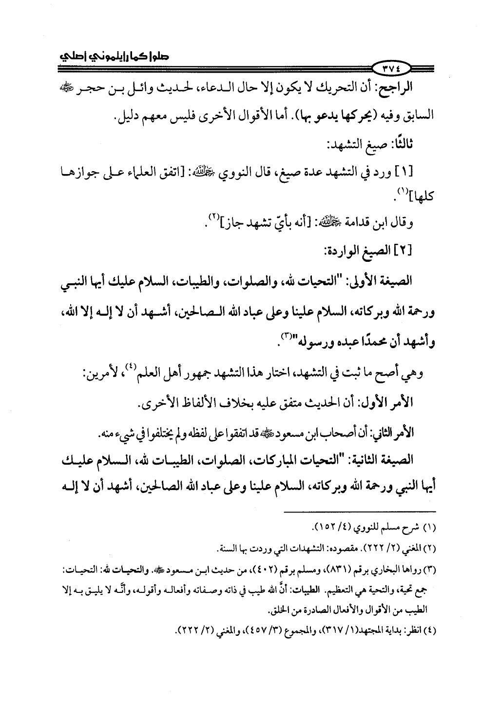 ج2. صلوا كما رأيتموني أصلي من 201 الي 400