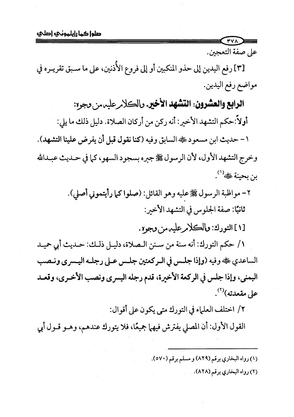 ج2. صلوا كما رأيتموني أصلي من 201 الي 400