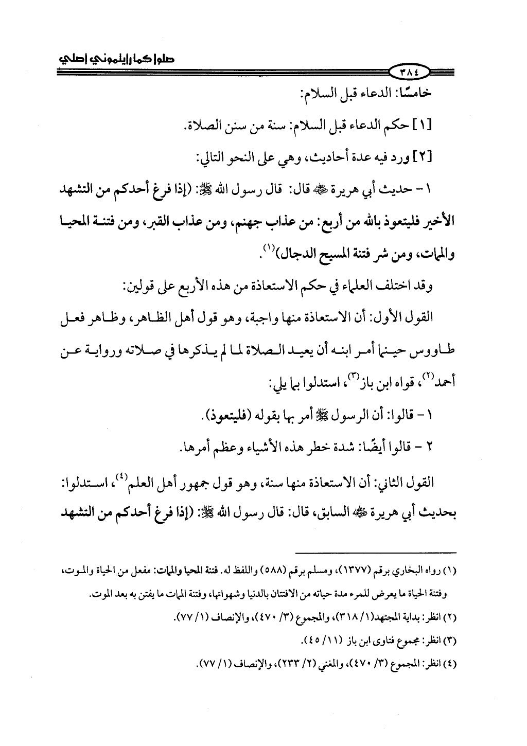 ج2. صلوا كما رأيتموني أصلي من 201 الي 400
